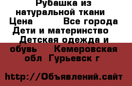 Рубашка из натуральной ткани › Цена ­ 300 - Все города Дети и материнство » Детская одежда и обувь   . Кемеровская обл.,Гурьевск г.